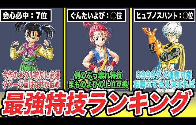 【ドラクエ3リメイク】新特技が強すぎる!!ぶっ壊れ最強特技ランキングTOP7【完全版/ネタバレあり】