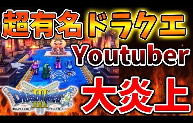 【ドラクエ3リメイク】最大手ドラクエyoutuberが大炎上している記事について正直に思ったことを語る【攻略/ドラクエ12/公式/最新情報/堀井さん/堀井雄二/レビュー/スクエニ/ろびん