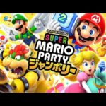 【4人実況】マリパ史上最高の完全新作『 スーパー マリオパーティ ジャンボリー 』