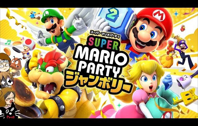 【4人実況】マリパ史上最高の完全新作『 スーパー マリオパーティ ジャンボリー 』