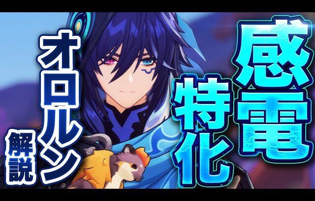 【原神】新星4キャラ「オロルン」解説！優秀雷サポートキャラきた！【げんしん】