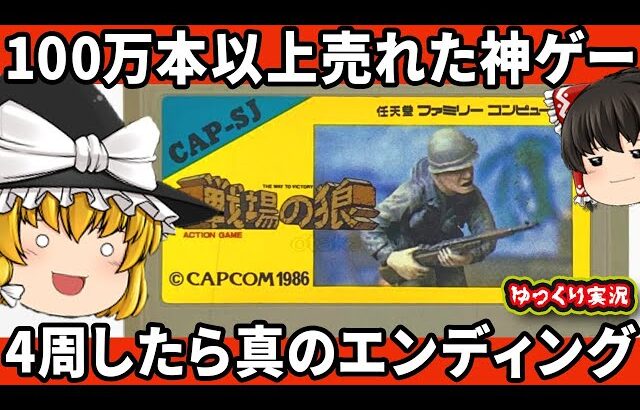 【ゆっくり実況】マシンガンだけでわからせたい！4周で真のエンディング？神BGMのムズゲー！「戦場の狼」ファミコン ゆっくり レトロゲーム