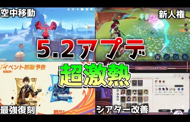 【原神コード】5.2神アプデ確定！チャスカ探索人権！オロルンも強サポか！？後半は神ガチャか!?【解説攻略】鍾離/ヌヴィレット/原石コード/リークなし　#創作体験サーバー　#先行プレイ