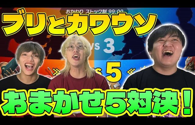 ブリとカワウソの二人のおまかせ力をおま5で調査してみた！【スマブラSP】