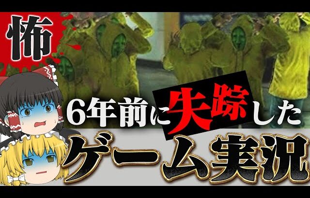 【ホラーゲーム】6年前に失踪したゲーム実況、リマスター版が出たから続きからやる。【ゆっくり実況】