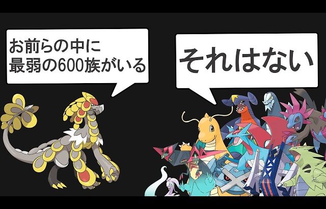 実はジャラランガより弱い600族いるんじゃね？