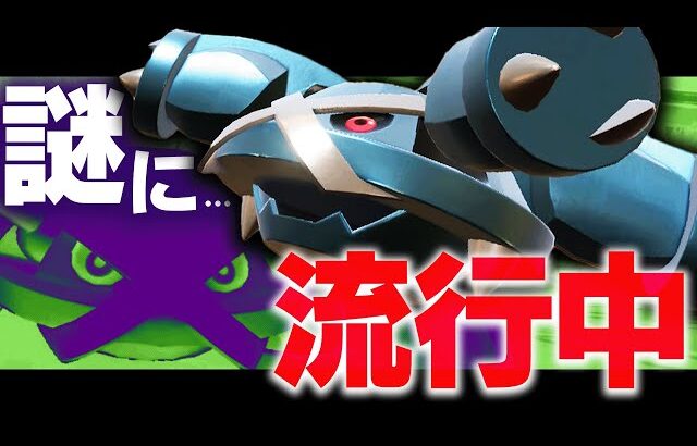 【なぜ？】過小評価されてきた600族メタグロスがここに来てジワジワ増えているらしい…。【ポケモンSV】