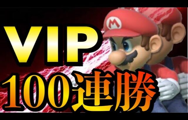 【70連勝中‼】人生初のVIP100連勝獲るぞ！！【スマブラSP】