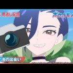 【公式】アニメ「ポケットモンスター」第71話 「てらす池の出会い」-期間限定配信-