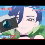 【公式】アニメ「ポケットモンスター」第71話「てらす池の出会い」（見逃し配信）