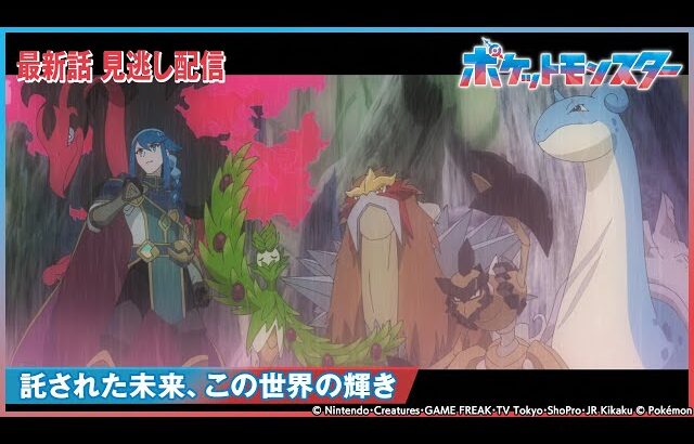 【公式】アニメ「ポケットモンスター」第75話 「託された未来、この世界の輝き」-期間限定配信-