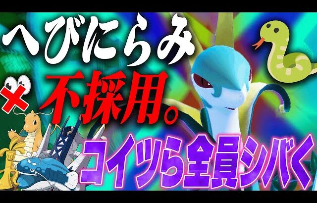 ジャローダが99%採用する技「へびにらみ」を”不採用”した超暴れる型教えます。【ポケモンSV】