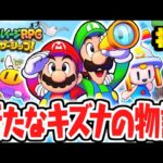 マリルイ史上最高傑作が楽しすぎる!!9年ぶりの完全新作!!マリルイ最速実況Part1【マリオ＆ルイージRPG ブラザーシップ！】