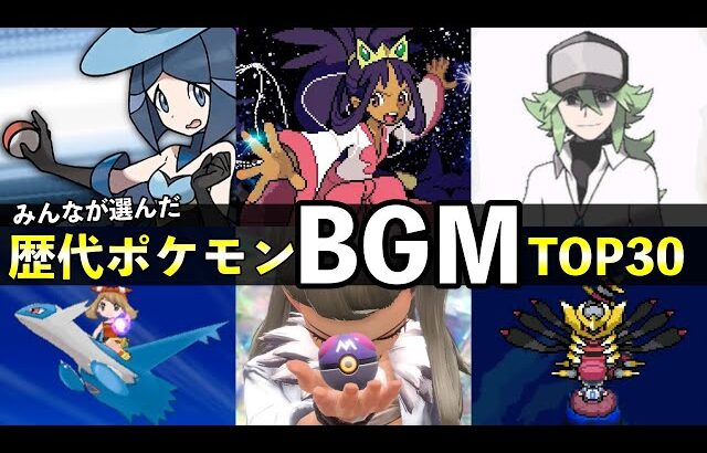 歴代ポケモンBGMランキングTOP30が発表！公式の総選挙結果【2024年最新版】