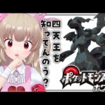 【ポケモンBW】初見！ポケモンホワイトをやろう！#11  ～挑戦！四天王編～