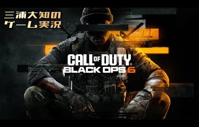 【ちょっこっとお試しCOD】三浦大知の「コール オブ デューティ ブラックオプス６」