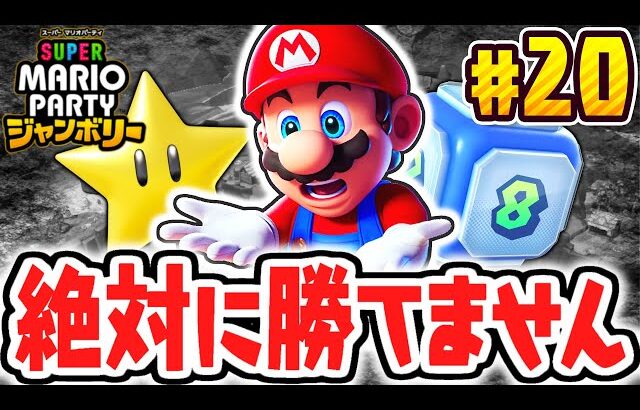 ズルすぎる達人CPUに勝てません…誰か助けてください…マリパジャンボリー最速実況Part20【スーパー マリオパーティ ジャンボリー】