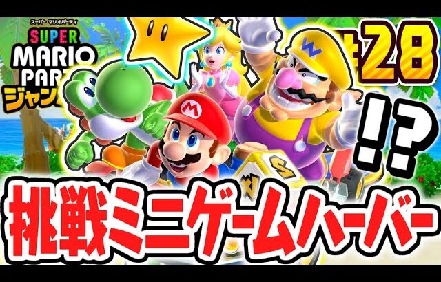 初めてのミニゲームハーバーで大苦戦!?たつじんCPUに連勝できるか!?マリパジャンボリー最速実況Part28【スーパー マリオパーティ ジャンボリー】