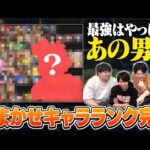 おまかせキャラランク、ついに完成！並み居るDLC2達を差し置いて最強の座を獲得したのは…?