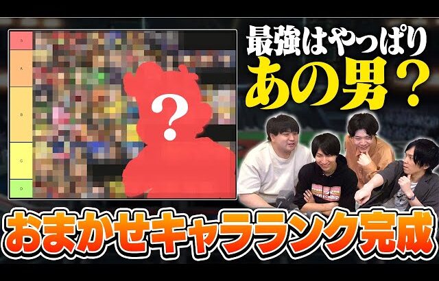 おまかせキャラランク、ついに完成！並み居るDLC2達を差し置いて最強の座を獲得したのは…?