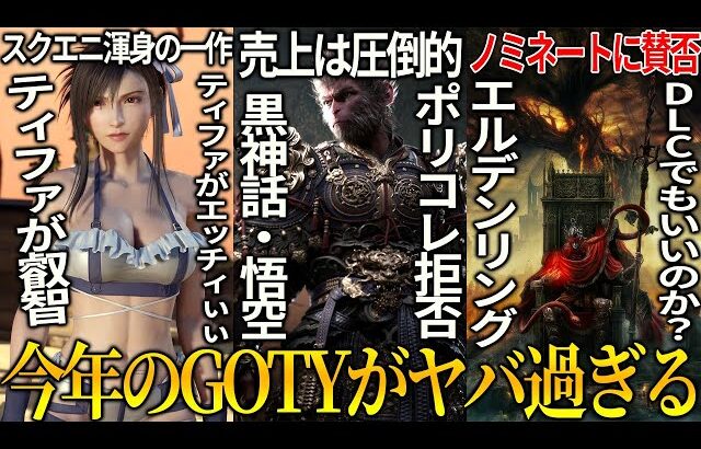 遂に今年のゲームオブザイヤーが決まるぞ..ただしパルワールドは除外されてる件…ポリコレ拒否で２連続獲得の黒神話：悟空＆DLCでノミネートに賛否あるエルデDLC＆ティファがえっちすぎるFF7リバース