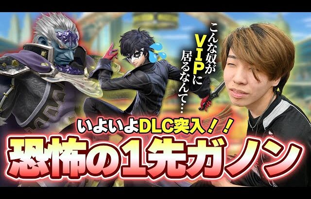 【アイアンマン】試される精神力…負けられないDLCゾーンで現れた”やる”ガノン使い【スマブラSP】