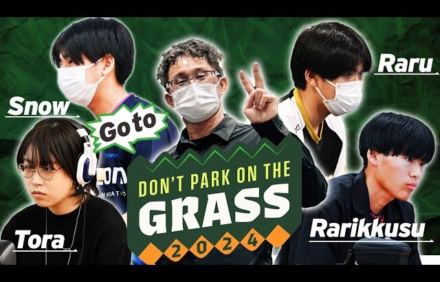 Don’t Park on the Grass プレ大会 ft.らる,ラリックス,とら,スノー,ミーヤー,しゅーとん,KEN,and more.