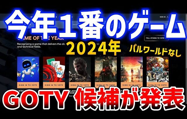 【GOTY2024】ノミネート作品が発表！みんなならどれを選ぶ？パルワールドなし、モバイル部門は鳴潮＆ゼンゼロ、ポリコレ勢はアクセシビリティ部門【ゲーム・オブ・ザ・イヤー】