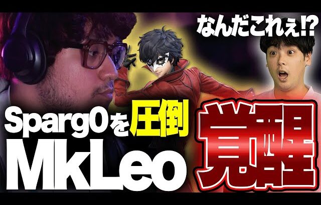 MkLeo完全復活！？Sparg0対MkLeoが何度見ても面白すぎる【スマブラSP】