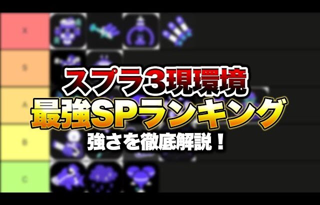 これを理解してたらOK！現環境最強スペシャルランキング！【スプラトゥーン3 splatoon3】【初心者】