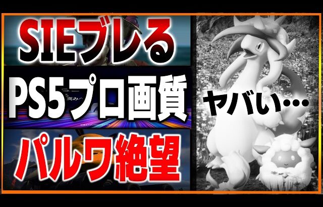 どうなっちまうんだ…パルワールドへの任天堂への訴えがヤバ過ぎる…やり過ぎという声もあるけどどう思う？野狗子の評価はどうなのか…？PS5プロで劣化は本当？【ゲームニュース】