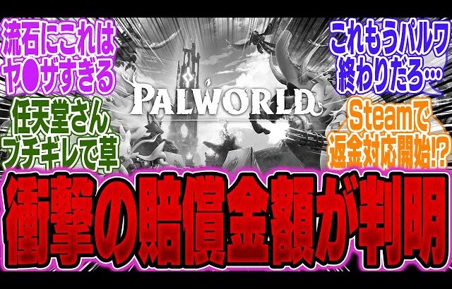 【速報】ポケットペア、任天堂からの『パルワールド』訴訟の内容をついに開示。【PS5】【Switch】【UBI】【UBisoft】【アサクリ】【モンハンワイルズ】【話題】【カプコン】【海外】