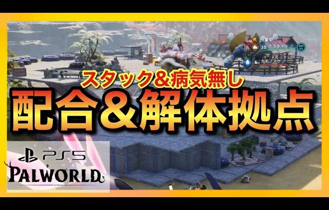 【PS5版パルワールド】配合&解体拠点再作成！運搬仕様に大苦戦…【palworld】