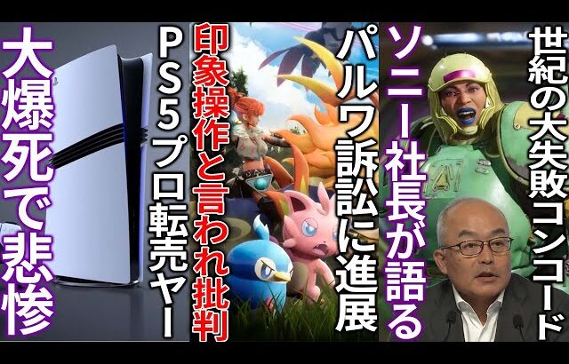 パルワ訴訟について公式が印象操作のような声明を出して大荒れ中…結局任天堂が卑怯なのか？…PS5pro転売ヤー大爆死で歓喜…コンコード大爆死についてソニー社長が語る業績は過去最高でイケイケ