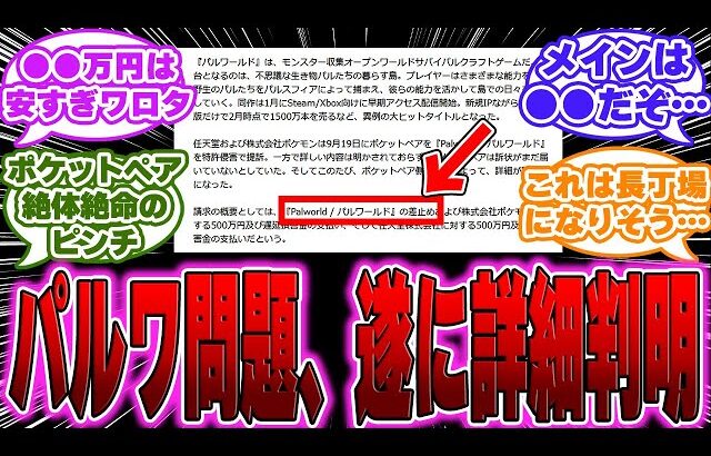 【超絶悲報】ポケットペア、任天堂および株式会社ポケモンからの『パルワールド』訴訟の内容を開示に対するゲーマー達の反応【PS5】【switch】