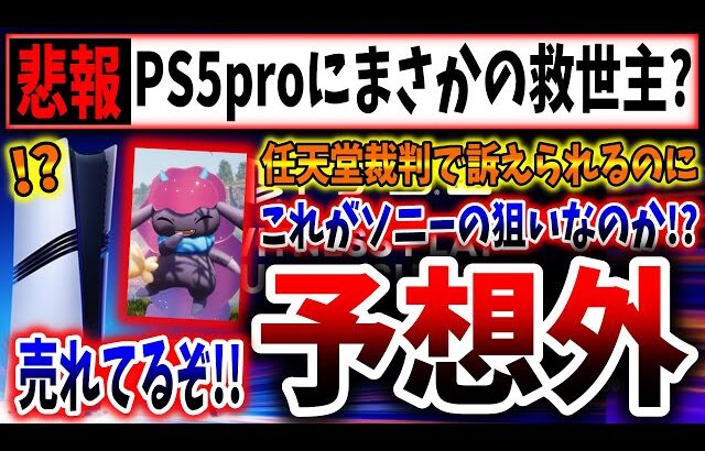 【緊急速報】PS5さん、まさかのパルワールドがめちゃくちゃ売れてる異常事態にwwwwww