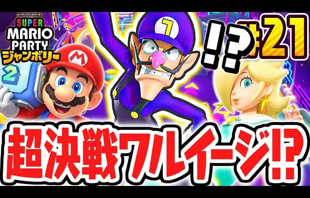 超楽しいピンボールで高得点を狙え!!ワルイージとのバトルが楽しすぎる!!マリパジャンボリー最速実況Part21【スーパー マリオパーティ ジャンボリー】