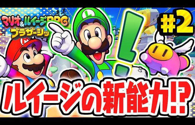 便利すぎる新能力とは!?ルイージセンスを使いこなせ!!マリルイ最速実況Part2【マリオ＆ルイージRPG ブラザーシップ！】