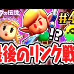 無の勇者リンクとラストバトル!!最後の新アイテムが大活躍!?最速実況Part42【ゼルダの伝説 知恵のかりもの】