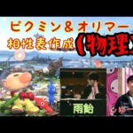 雨飴とオリマー相性表（物理)を作る配信【スマブラSP】