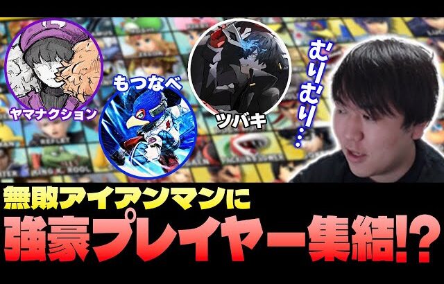 無敗アイアンマン中、猛者のサブキャラとマッチしまくるしゅーとん【スマブラSP】