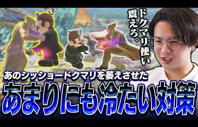 あのシッショードクマリがガン萎え！？新たな対策でドクマリを治療するてぃーカズヤマン【スマブラSP】