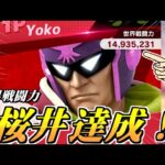 ファルコンで世界戦闘力『桜井』に到達しました！！！！！【スマブラSP】