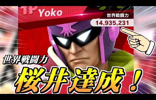 ファルコンで世界戦闘力『桜井』に到達しました！！！！！【スマブラSP】