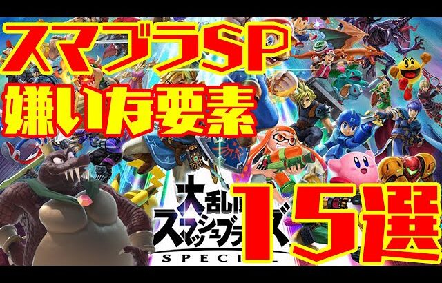 個人的スマブラSPの嫌いな要素15選【スマブラSP】