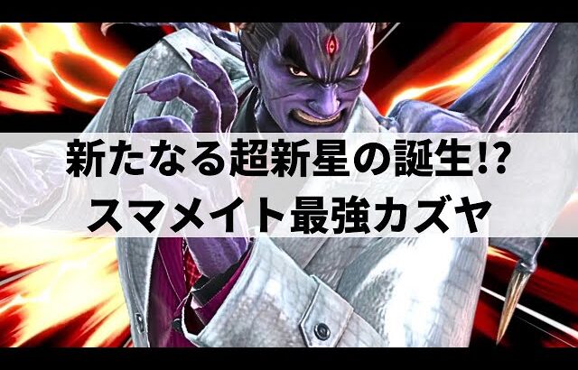 【スマブラSP】カズヤ単騎でレート2500達成!?いま大注目な最強カズヤが即死コンボ連発の超破壊力を魅せる【はゆ カズヤ/ハイライト】