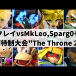 【スマブラSP】3年ぶりのザクレイvsMkLeoが遂に実現!?日本勢も大活躍のアメリカ招待制大会”The Throne 2”ハイライト【大会ハイライト】