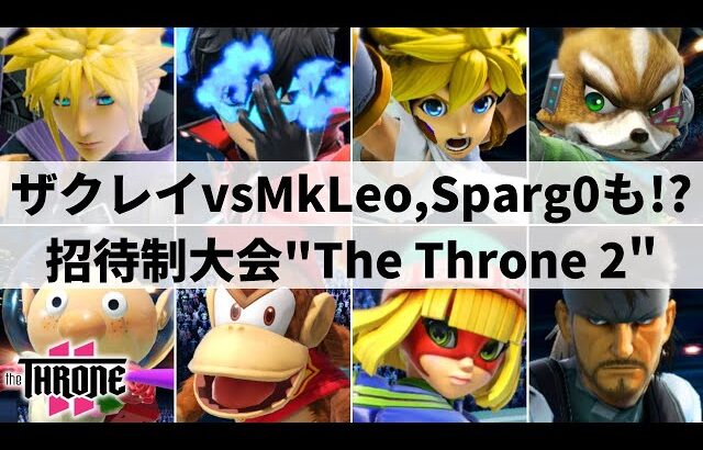 【スマブラSP】3年ぶりのザクレイvsMkLeoが遂に実現!?日本勢も大活躍のアメリカ招待制大会”The Throne 2”ハイライト【大会ハイライト】