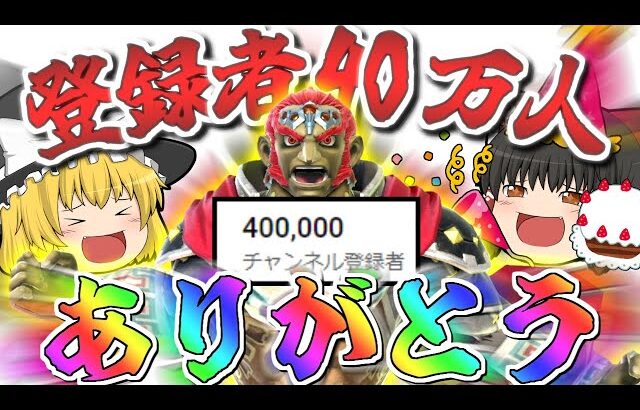 【スマブラSP】40万人ほんとにみんなありがとう！！！ところで今日もガノンで暴れます【ガノンドロフゆっくり実況part90】