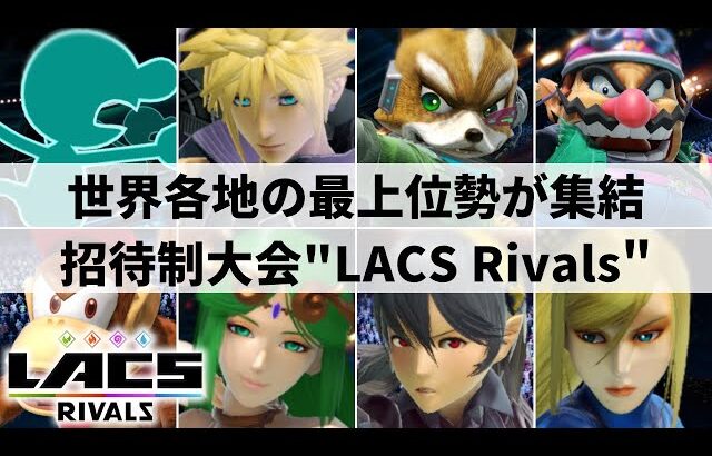 【スマブラSP】日本からミーヤー選手も遠征参加!!最上位勢集結の招待制大会”LACS Rivals”ハイライト【大会ハイライト】